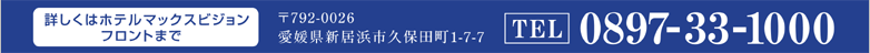 詳しくはフロントまで。TEL：0897-33-1000
