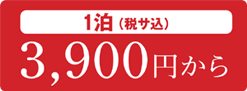 １泊（税サ込）3,900円から