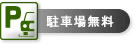 駐車場無料