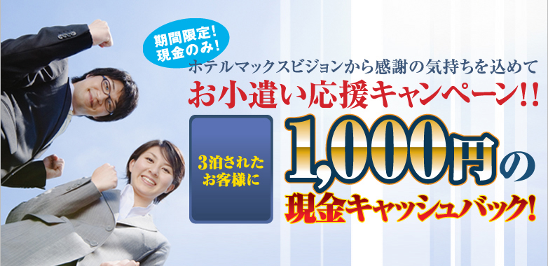 ホテルマックスビジョンから感謝の気持ちを込めてお小遣い応援キャンペーン!!