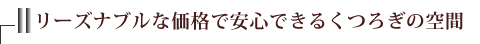 リーズナブルな価格で安心できるくつろぎの空間