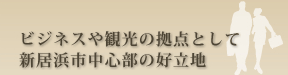 ビジネスや観光の拠点として